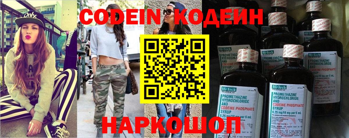 Codein напиток Lean (лин)  Вход с VPN  Стрежевой 
